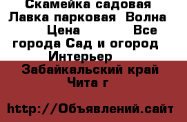 Скамейка садовая. Лавка парковая “Волна 30“ › Цена ­ 2 832 - Все города Сад и огород » Интерьер   . Забайкальский край,Чита г.